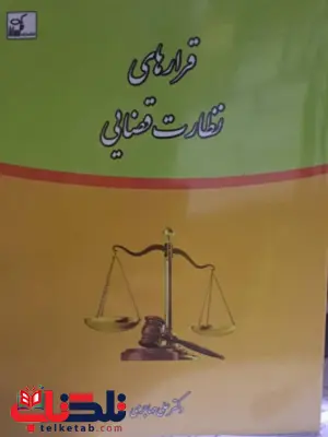 قرارهای نظارت قضایی علی مهاجری قرارهای نظارت قضایی علی مهاجری