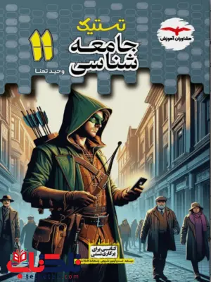 تستیک جامعه شناسی یازدهم مشاوران تستیک جامعه شناسی یازدهم مشاوران