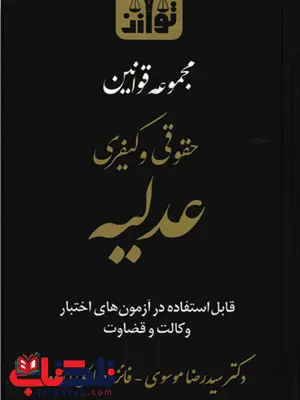 مجموعه قوانین حقوقی وکیفری عدلیه رضا موسوی مجموعه قوانین حقوقی وکیفری عدلیه رضا موسوی