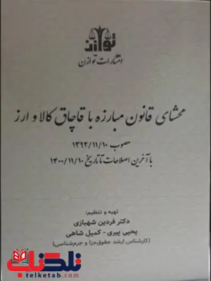 محشای قانون مبارزه با قاچاق کالا و ارز فردین شهبازی محشای قانون مبارزه با قاچاق کالا و ارز فردین شهبازی