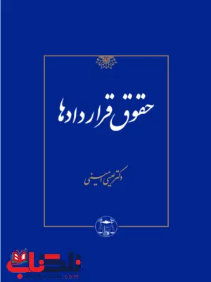 حقوق قرداد ها عیسی امینی حقوق قرداد ها عیسی امینی
