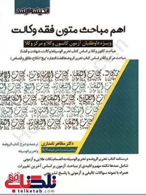 اهم مباحث متون فقه وکالت مظاهر نامداری اهم مباحث متون فقه وکالت مظاهر نامداری