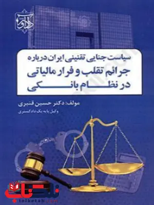 سیاست جنایی تقنینی ایران درباره جرائم تقلب و فرار مالیاتی در نظام بانکی سیاست جنایی تقنینی ایران درباره جرائم تقلب و فرار مالیاتی در نظام بانکی