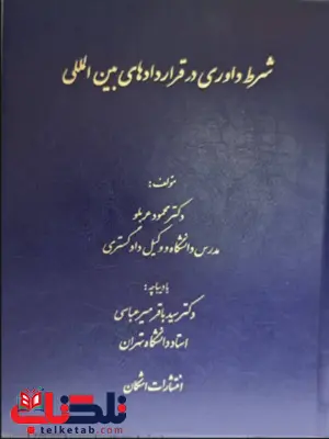 شرط داوری در قرار دادهای بین المللی محمود عربلو شرط داوری در قرار دادهای بین المللی محمود عربلو