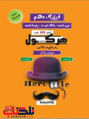هرکول فیزیک دهم راه اندیشه هرکول فیزیک دهم راه اندیشه