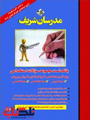 بانک تست مجموعه سوالات استخدامی آزمون آموزگار ابتدایی مدرسان شریف بانک تست مجموعه سوالات استخدامی آزمون آموزگار ابتدایی مدرسان شریف