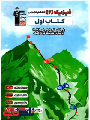 کتاب اول فیزیک یازدهم تجربی قلم چی کتاب اول فیزیک یازدهم تجربی قلم چی