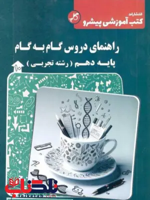 راهنمای دروس گام به گام دهم تجربی کاپ راهنمای دروس گام به گام دهم تجربی کاپ