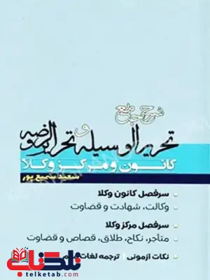شرح جامع تحریرالوسیله و تحریرالروضه کانون ومرکز وکلا سمیع پور شرح جامع تحریرالوسیله و تحریرالروضه کانون ومرکز وکلا سمیع پور