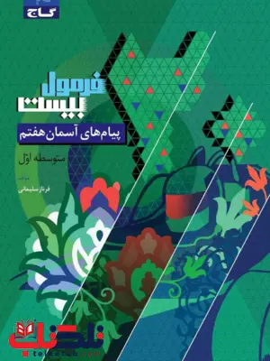 فرمول بیست پیام های آسمانی هفتم گاج فرمول بیست پیام های آسمانی هفتم گاج