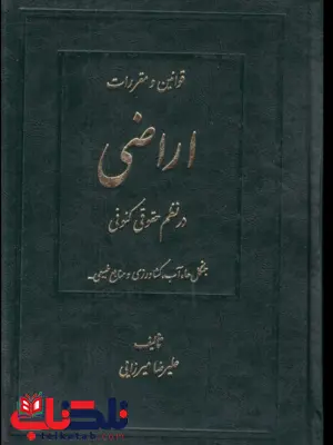 قوانین و مقررات اراضی در نظم حقوقی کنونی دو جلدی 