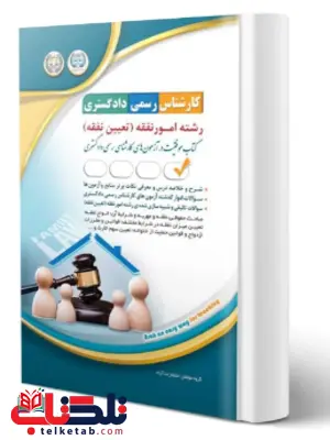 کارشناس رسمی دادگستری رشته امور نفقه آراه کارشناس رسمی دادگستری رشته امور نفقه آراه