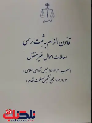 قانون الزام به ثبت رسمی معاملات اموال غیر منقول قانون الزام به ثبت رسمی معاملات اموال غیر منقول