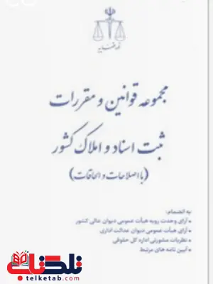 مجموعه قوانین و مقررات ثبت اسناد و املاک کشور مجموعه قوانین و مقررات ثبت اسناد و املاک کشور