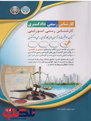 آزمون کارشناس رسمی دادگستری امور ثبتی آراه آزمون کارشناس رسمی دادگستری امور ثبتی آراه