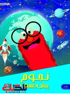 نجوم کودکان نشر دکتر شاکری نجوم کودکان نشر دکتر شاکری