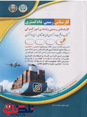 آزمون کارشناسی رسمی دادگستری رشته امور گمرکی آراه
