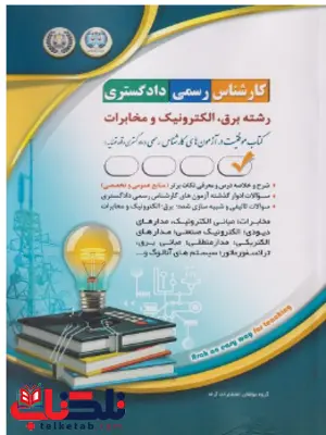 آزمون کارشناسی رسمی دادگستری رشته برق الکترونیک و مخابرات آراه آزمون کارشناسی رسمی دادگستری رشته برق الکترونیک و مخابرات آراه