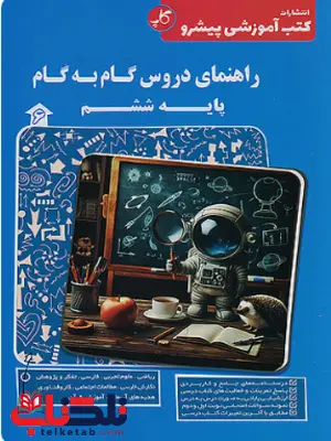 راهنمای دروس گام به گام ششم کاپ راهنمای دروس گام به گام ششم کاپ
