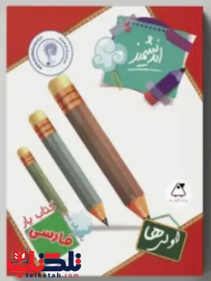 کتاب یار فارسی اول ابتدایی اندیشمند کتاب یار فارسی اول ابتدایی اندیشمند