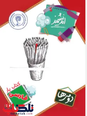 کتاب یار فارسی دوم اندیشمند کتاب یار فارسی دوم اندیشمند