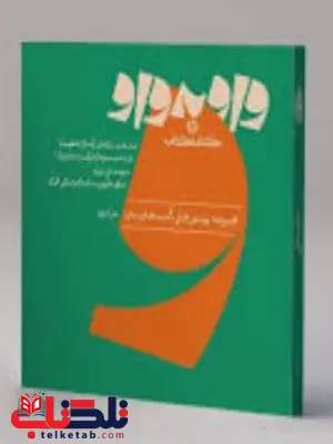 واو به واو موسیقی کارنامه کتاب واو به واو موسیقی کارنامه کتاب