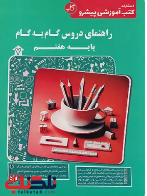 راهنمای دروس گام به گام هفتم کاپ راهنمای دروس گام به گام هفتم کاپ