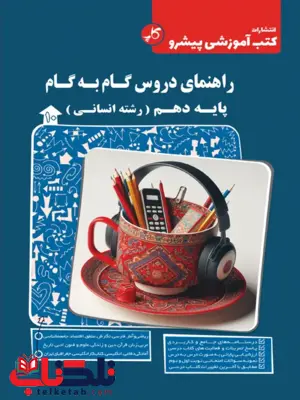 راهنمای دروس گام به گام دهم انسانی کاپ راهنمای دروس گام به گام دهم انسانی کاپ