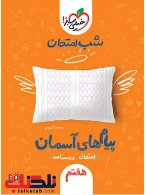 پیام های آسمانی هفتم شب امتحان خیلی سبز پیام های آسمانی هفتم شب امتحان خیلی سبز