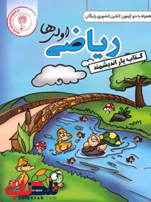کتاب یار ریاضی اول دبستان اندیشمند کتاب یار ریاضی اول دبستان اندیشمند