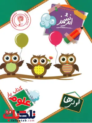 کتاب یار علوم اول دبستان اندیشمند کتاب یار علوم اول دبستان اندیشمند