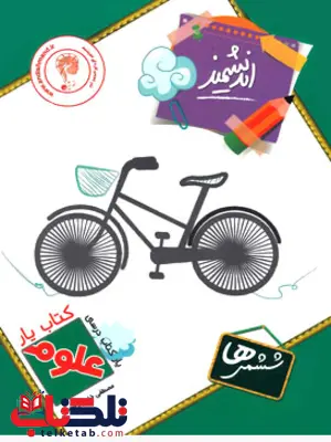 کتاب یار علوم ششم دبستان اندیشمند کتاب یار علوم ششم دبستان اندیشمند