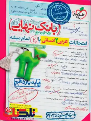 بانک نهایی عربی یازدهم انسانی خیلی سبز بانک نهایی عربی یازدهم انسانی خیلی سبز