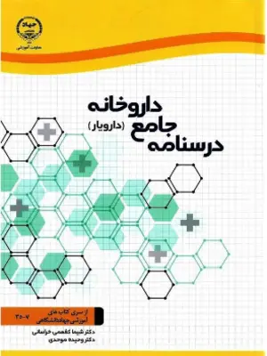 درسنامه جامع داروخانه دارویار 