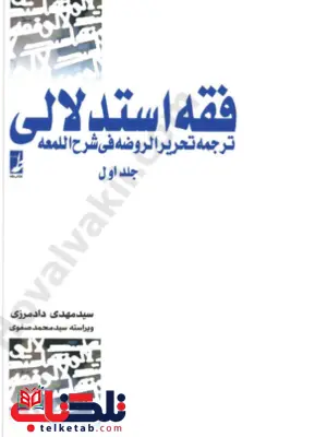 فقه استدلالی ترجمه تحریر الروضه فی شرح اللمعه جلد اول فقه استدلالی ترجمه تحریر الروضه فی شرح اللمعه جلد اول
