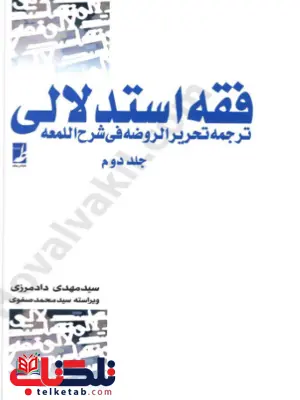 فقه استدلالی ترجمه تحریر الروضه فی شرح اللمعه جلددوم فقه استدلالی ترجمه تحریر الروضه فی شرح اللمعه جلددوم