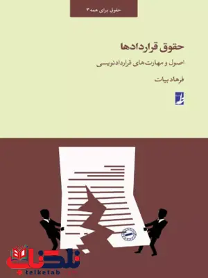 حقوق قراردادها اصول و مهارت های قرارداد نویسی فرهاد بیات حقوق قراردادها اصول و مهارت های قرارداد نویسی فرهاد بیات