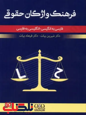 فرهنگ واژگان حقوقی شیرین بیات فرهنگ واژگان حقوقی شیرین بیات