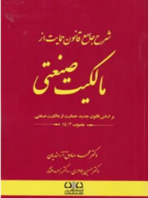 شرح جامع قانون حمایت از مالکیت صنعتی محمد صادق آزمندیان 