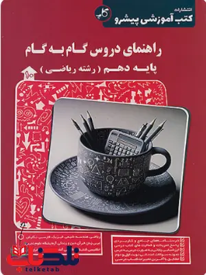 راهنمای دروس گام به گام دهم ریاضی کاپ راهنمای دروس گام به گام دهم ریاضی کاپ