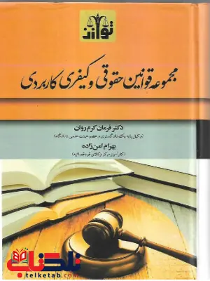 مجموعه قوانین حقوقی و کیفری کاربردی فرمان کرم روان توازن مجموعه قوانین حقوقی و کیفری کاربردی فرمان کرم روان توازن
