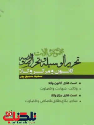 مجموعه سوالات جامع تحریرالوسیله و تحریرالروضه سمیع پور مجموعه سوالات جامع تحریرالوسیله و تحریرالروضه سمیع پور