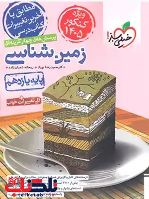 زمین شناسی یازدهم تست خیلی سبز ویژه کنکور 1405 زمین شناسی یازدهم تست خیلی سبز ویژه کنکور 1405