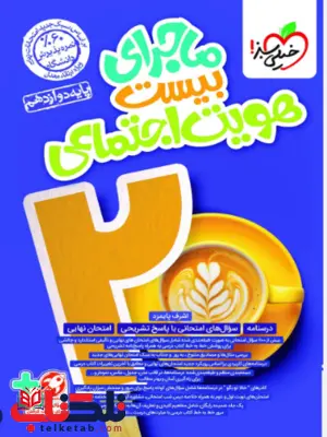 ماجرای بیست هویت دوازدهم خیلی سبز ماجرای بیست هویت دوازدهم خیلی سبز
