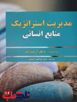 مدیریت استراتژیک منابع انسانی مایکل آرمسترانگ ترجمه ابراهیم رجب پور مدیریت استراتژیک منابع انسانی مایکل آرمسترانگ ترجمه ابراهیم رجب پور