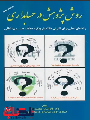 روش پژوهش در حسابداری فخرالدین محمدرضایی روش پژوهش در حسابداری فخرالدین محمدرضایی