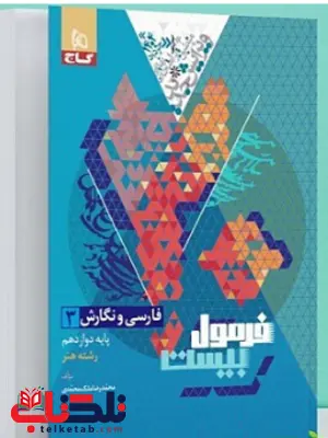 فرمول بیست فارسی و نگارش دوازدهم رشته هنر گاج فرمول بیست فارسی و نگارش دوازدهم رشته هنر گاج