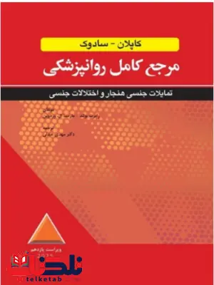 عنوان کتاب مرجع کامل روانپزشکی کاپلان سادوک تمایلات جنسی هنجار و اختلالات جنسی ترجمه مهدی عبدلی