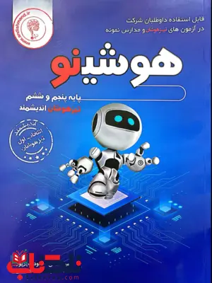 هوشینو تیزهوشان پنجم و ششم اندیشمند هوشینو تیزهوشان پنجم و ششم اندیشمند