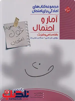 غول امتحان آمار و احتمال یازدهم مبتکران غول امتحان آمار و احتمال یازدهم مبتکران